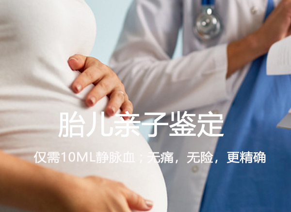 凯里胎儿亲子鉴定要怎么做,凯里孕期亲子鉴定结果到底准不准确